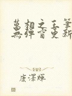 万相之王笔趣阁无弹窗更新时间