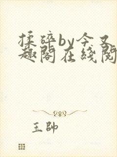 揉碎by今又笔趣阁在线阅读