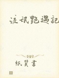 流氓艳遇记封面