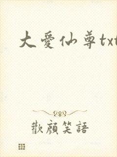 大爱仙尊txt封面