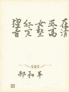 猩红女巫在线观看完整高清电影