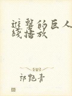 进击的巨人 在线播放