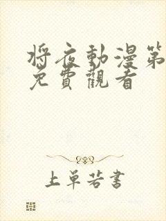 将夜动漫第一季免费观看