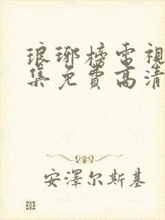 琅琊榜电视剧全集免费高清