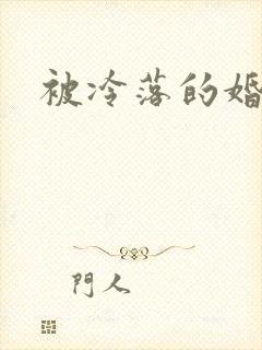 被冷落的婚姻