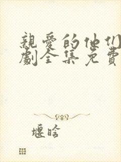 亲爱的他们电视剧全集免费观看高清