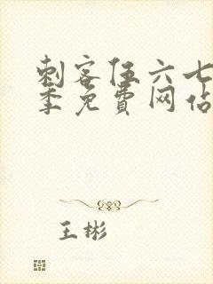 刺客伍六七第六季免费网站