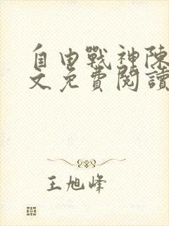 自由战神陈然全文免费阅读无弹窗