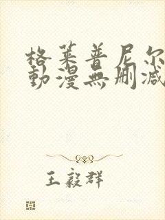 格莱普尼尔免费动漫无删减在线看