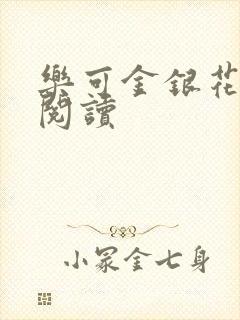 乐可金银花原文阅读