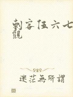 刺客伍六七在线观