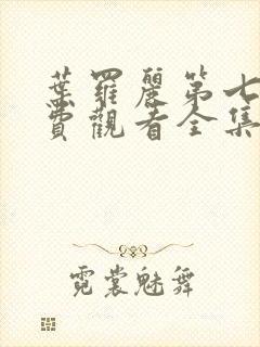 叶罗丽第七季免费观看全集