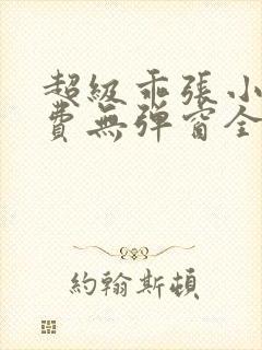 超级乖张小说免费无弹窗全文阅读封面