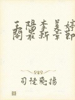 王阳李美婷笔趣阁最新章节更新