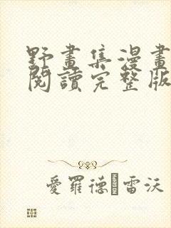 野画集漫画免费阅读完整版笔趣