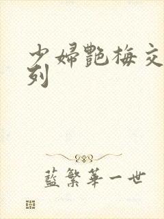 少妇艳梅交换系列