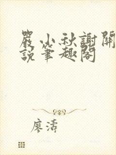 严小秋谢关止小说笔趣阁