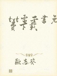 txt电子书免费下载