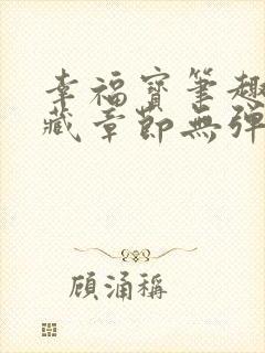 幸福宝笔趣阁隐藏章节无弹窗封面