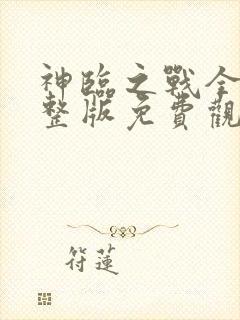 神临之战全集完整版免费观看