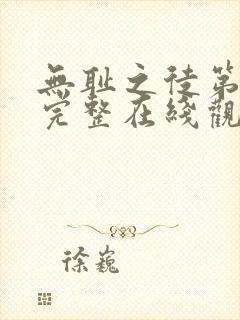 无耻之徒第二季完整在线观看高清