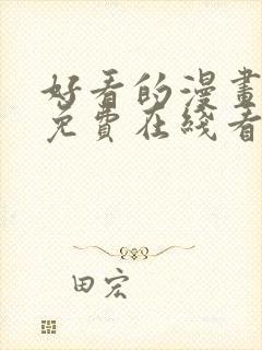 好看的漫画韩漫免费在线看