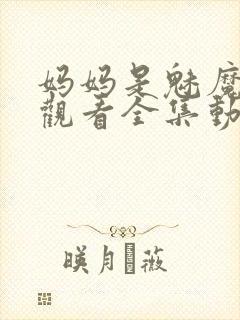 妈妈是魅魔免费观看全集动漫版封面