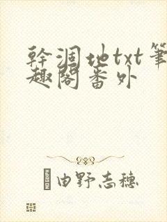 干涸地txt笔趣阁番外封面