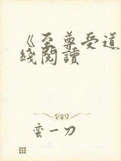 《至尊受道》在线阅读