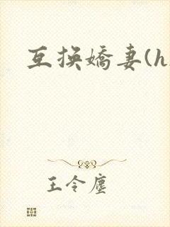 互换娇妻(h)