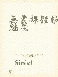 无尽裸体动漫小魅魔