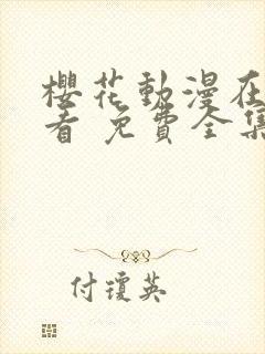 樱花动漫在线观看 免费全集