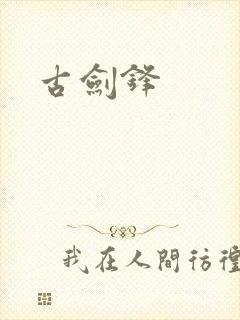 古剑锋