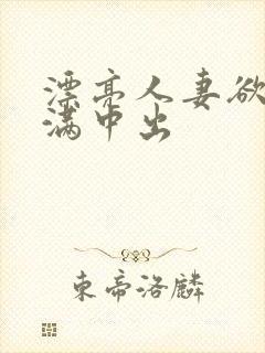 漂亮人妻欲求不满中出