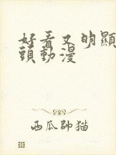 好看又明显的情头动漫