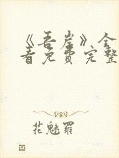 《吾岸》全集观看免费完整版