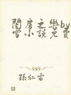 闺房之乐by里雪小说免费阅读