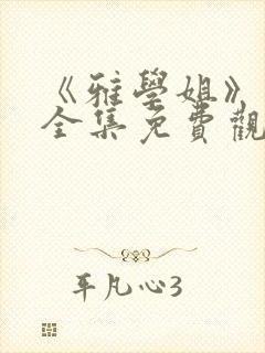 《雅学姐》动漫全集免费观看高清版