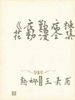 《夜勤病栋》樱花动漫全集