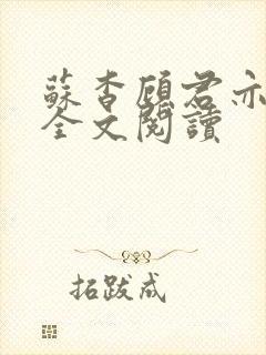 苏杳顾君亦免费全文阅读