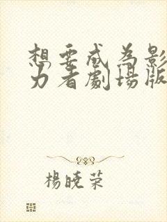 想要成为影之实力者剧场版什么时候出