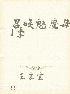 召唤魅魔母亲第1季