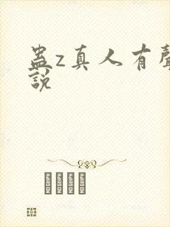 蛊z真人有声小说