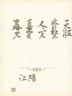 蛊真人齐天小说免费完整版txt