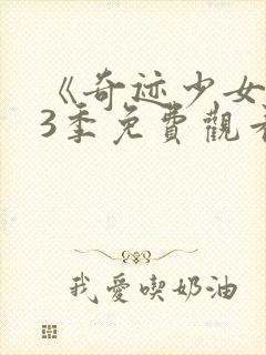 《奇迹少女》第3季免费观看