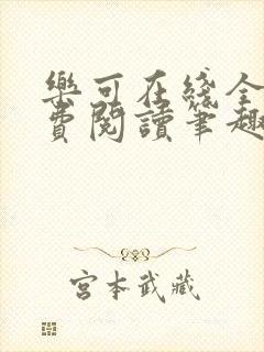 乐可在线全文免费阅读笔趣阁封面