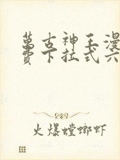 万古神王漫画免费下拉式六漫画