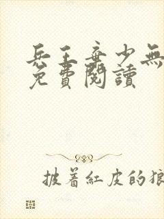 兵王弃少无弹窗免费阅读