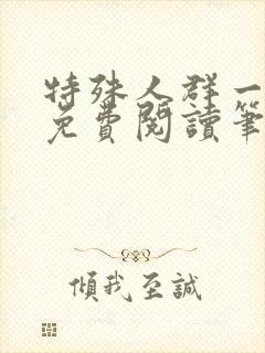 特殊人群一把春免费阅读笔趣阁