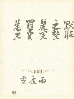 叶罗丽之默水语免费完整版